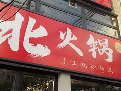 -鹿鸣山草本茶香火锅(园西路店)
