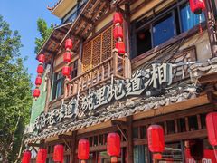 -邻里佬湘(东区店)