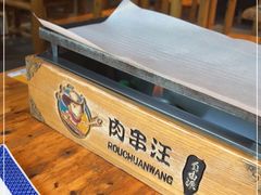 -肉串汪(月坛店)