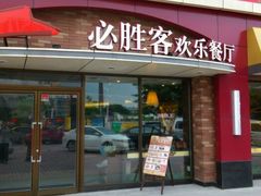 门面-必胜客(车陂店)