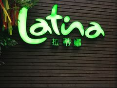 -拉蒂娜·巴西牛排馆 Latina·Brazilian Steakhouse(陆家嘴旗舰店)