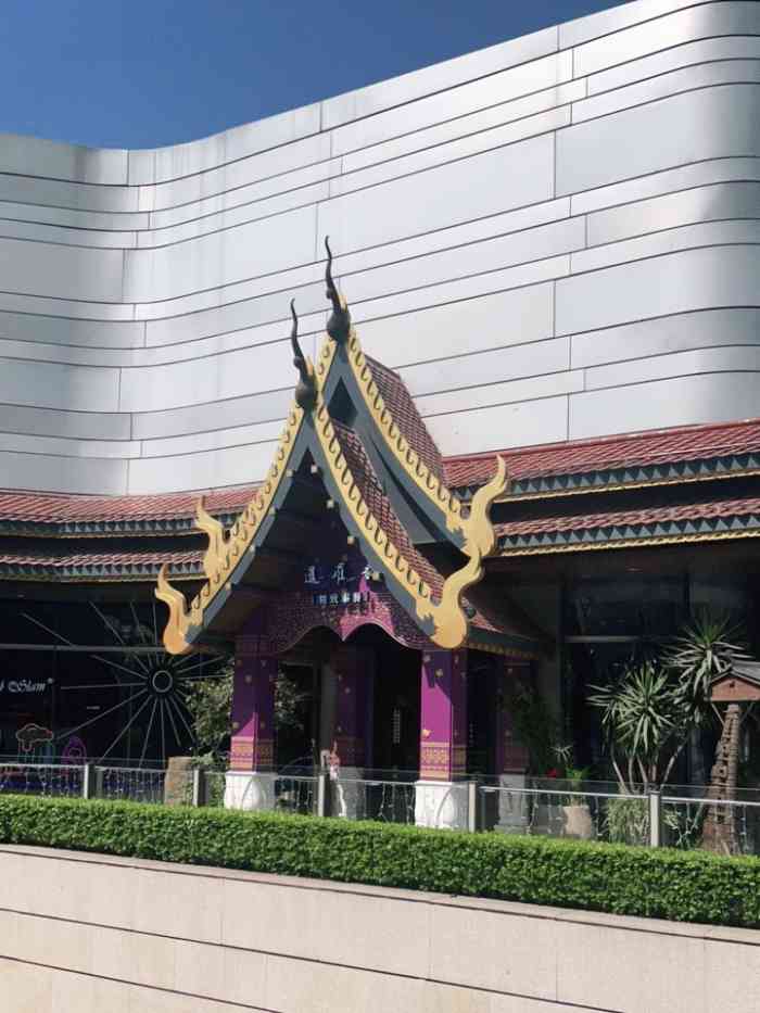 暹罗泰泰国餐厅万象城店