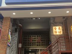 -高胖妹面庄(黄河道店)