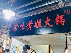 门面-渝味黄姐火锅(黄泥村店)