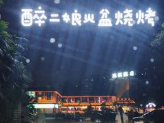 -醉二娘正宗西昌火盆烧烤(大丰店)