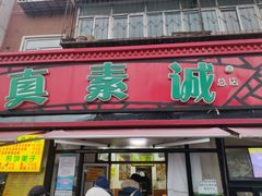 门面-真素诚(玉泉路总店)