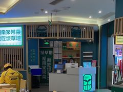 -绿草地·湘菜(悦方ID mall店)