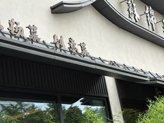 -蘇锦宴·淮扬菜烤鸭·小院(三元桥霄云路店)