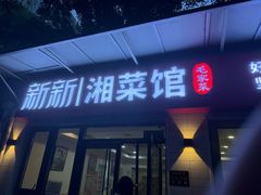 -新新湘菜馆(新中街二条店)