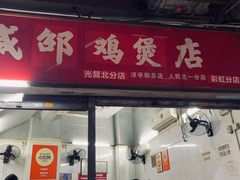 门面-威邵鸡煲(西华路总店)