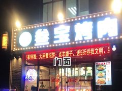 -叁宝烤肉·西安烧烤(东三爻店)