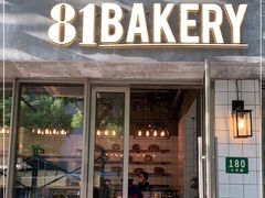 门面-81BAKERY(大学路店)