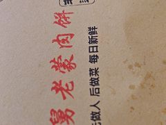 -老舅老蒙肉饼非遗店(一店)