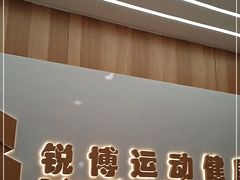 -锐博康复门诊(徐汇店)