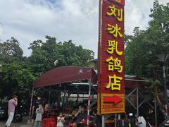 -光明刘冰乳鸽店(光明法政北路店)