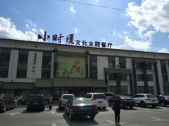 -小时候文化主题餐厅(田家店)