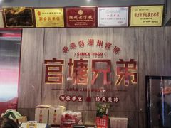 -官塘兄弟·潮汕牛肉店(官塘总店)