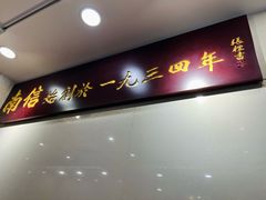 -南信牛奶甜品专家
