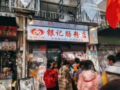 门面-银记肠粉店(北京路店)