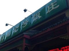 -白魁老号饭庄(安内店)