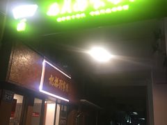 门面-恩宁刘福记(东华东路店)