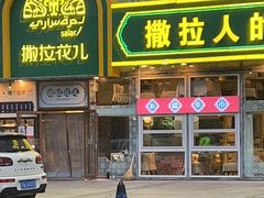 门面-撒拉花儿·新疆菜·清真(太阳宫店)