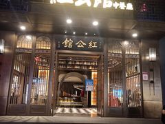 门面-民国红公馆·秦淮八艳(夫子庙店)