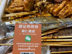 -胡仁根胡记炸炸炸