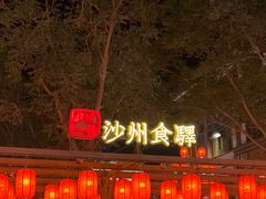 -沙州食驿·非遗小吃夜市