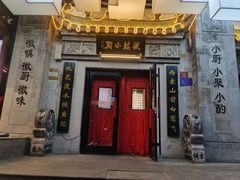 -徽镇小厨·经典徽菜(马连道店)