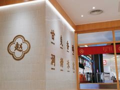 -赵记传承(中山小榄百汇时代广场店)