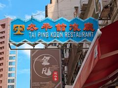 -太平馆餐厅(尖沙咀店)