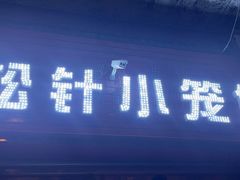 门面-舒小笼松针小笼包