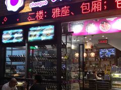 门面-潮锅(西村财富公馆店)
