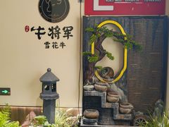 -牛将军•涮肉•烤肉•铁板烧(北京王府井·故宫店)