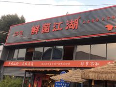 -鲜菌江湖正宗野生菌火锅