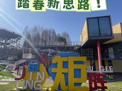 -金陵矩阵(聚宝山公园店)