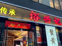 -裕兴记•蟹黄面馆(人民广场店)