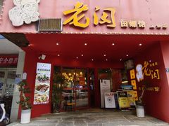 -老闵田螺馆(上饶店)