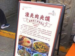 -潼关肉夹馍(永兴坊店)