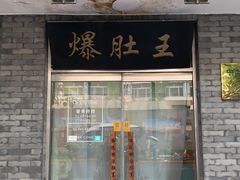 -西德顺爆肚王