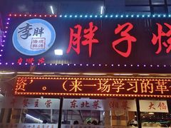 门面-胖子烧烤海鲜(亲贤北街店)