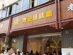 门面-吴记怪味面(牛王庙店)