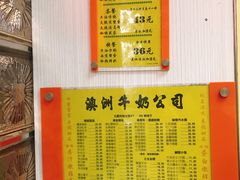 菜单-澳洲牛奶公司(佐敦店)