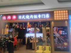 门面-町门烤肉拌饭专门店(哈西万达店)