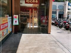 -赵记传承(中山石岐大信店)