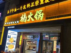 -楠火锅(太古里总店)