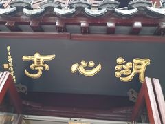 -豫园湖心亭茶楼