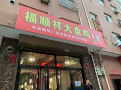 门面-福顺祥大盘鸡(临潼店)