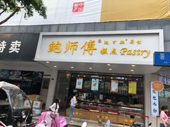 门面-鲍师傅糕点(春熙路店)
